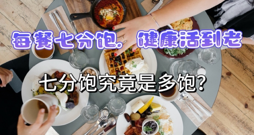 “每餐七分飽，健康活到老”是真的嗎？該如何判斷七分飽呢？