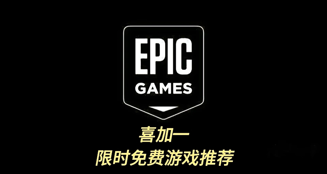 steam夏促刚结束EPIC就来送3A大作
