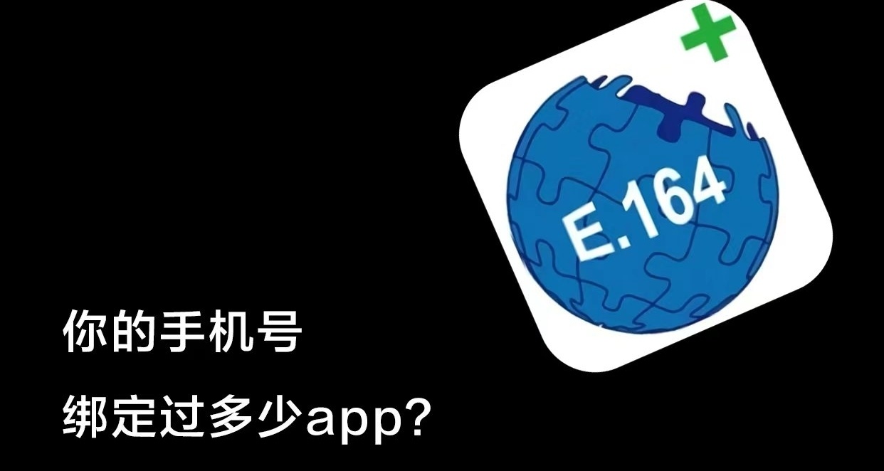 不知道自己手机号绑定过什么APP？火速进来查询