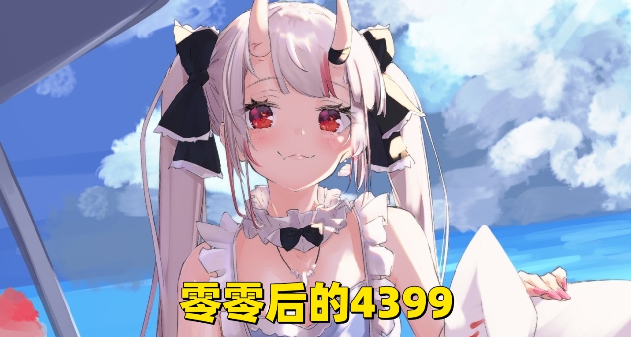 大齡00後的童年4399頁遊