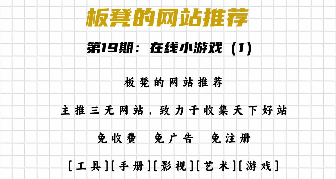 【板凳的网站推荐】第19期-你的下一个4399何必是他