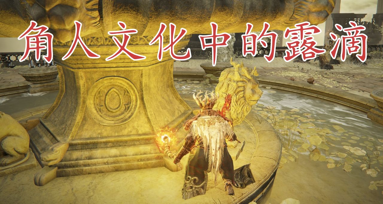 角人文明的繁荣昌盛，是否因为他们拿走了大多数的恩惠滴露