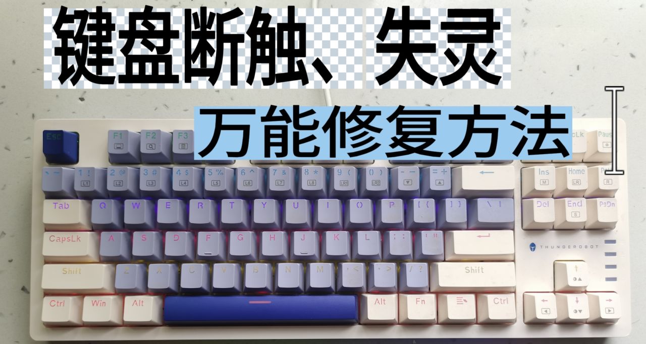 键盘断触、失灵，30秒解决！不需要买新的
