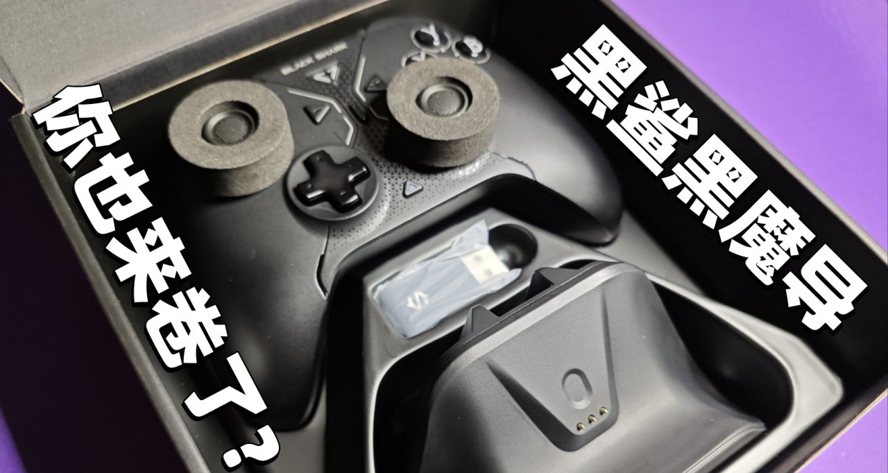 除了手機啥都做？三模手柄199元還自帶充電底座！黑鯊黑魔導
