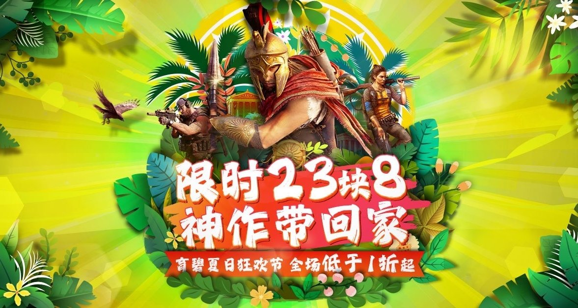 育碧也有夏促，45款遊戲折扣及組合包彙總