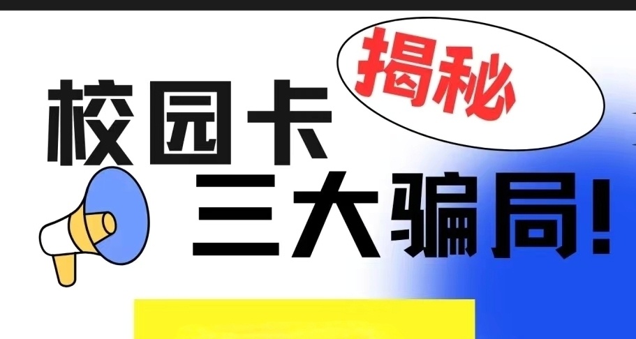 校园卡办理避坑指南 【大一新生必看】