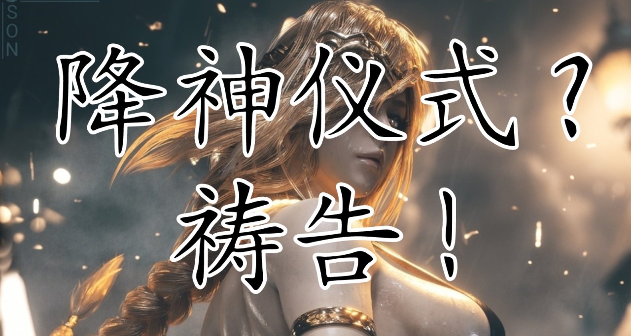 角人的降神仪式是否比祷告更高效