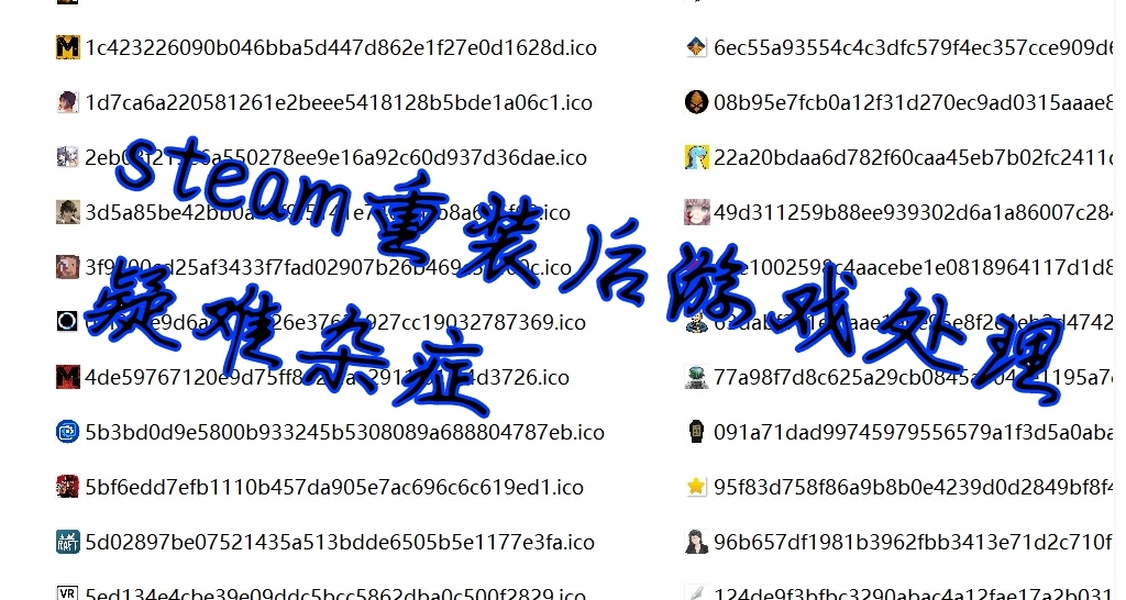 关于steam重装后游戏图标变白、找回游戏的解决方法