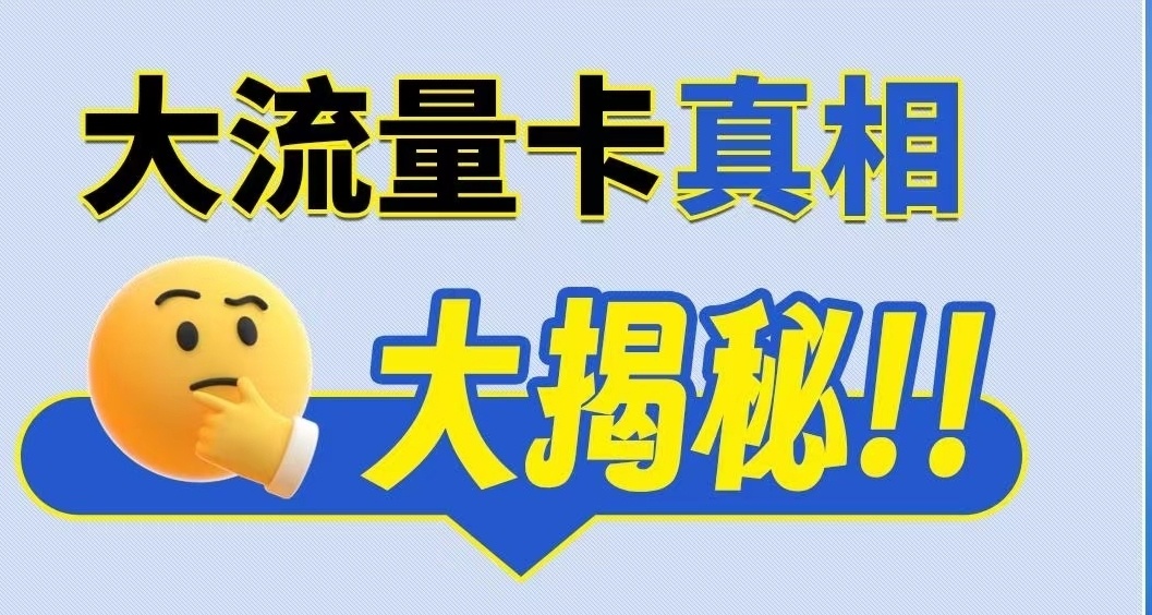 科普：大流量卡的隱藏套路
