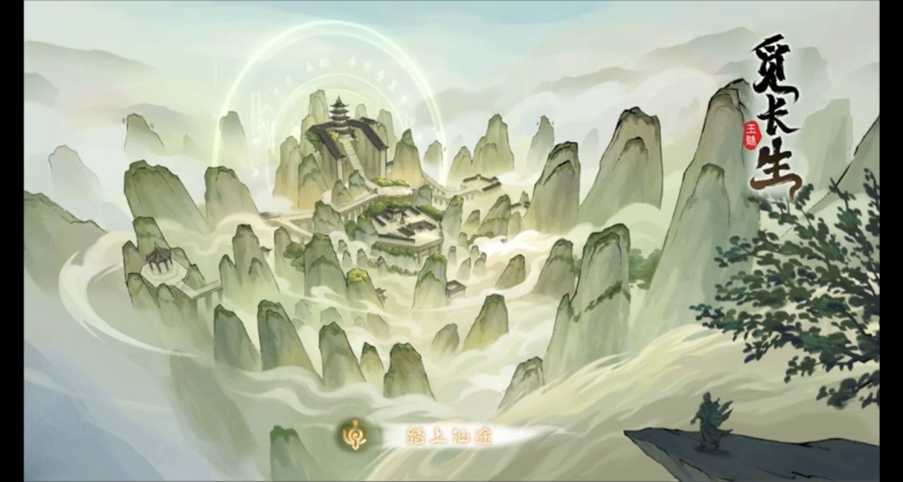 觅长生：真正意义上可以玩的修仙小说