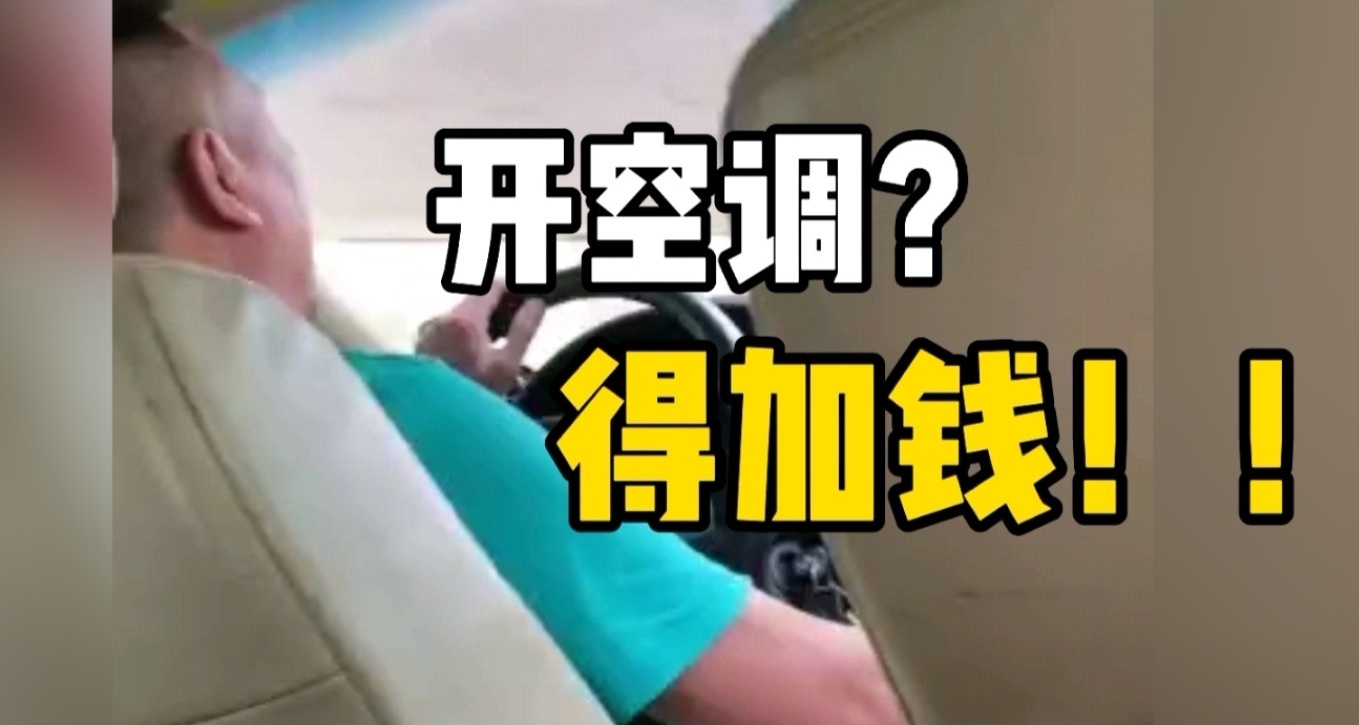 打车还需另付空调费？成都网约车：＂辛苦钱不接受任何道德绑架＂