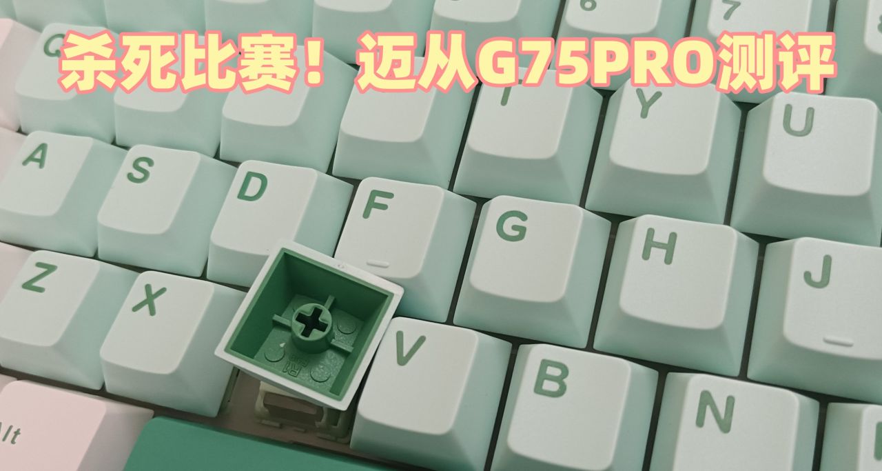 【窮哥們外設】199的邁從g75Pro直接殺死比賽！