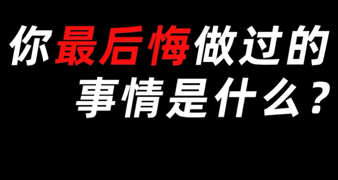 你最后悔做过的事情是什么？