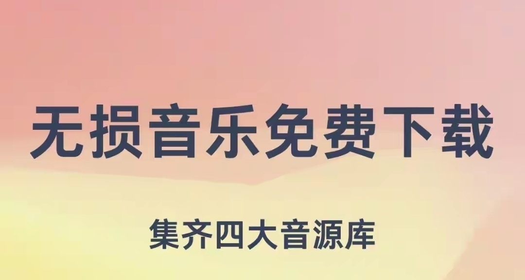 无意中发现了一款集齐四大平台音乐APP，这也太强大了