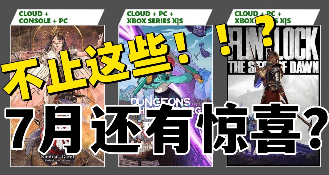 动视暴雪要来了？XGP七月新一批新增游戏名单公布！5款首发