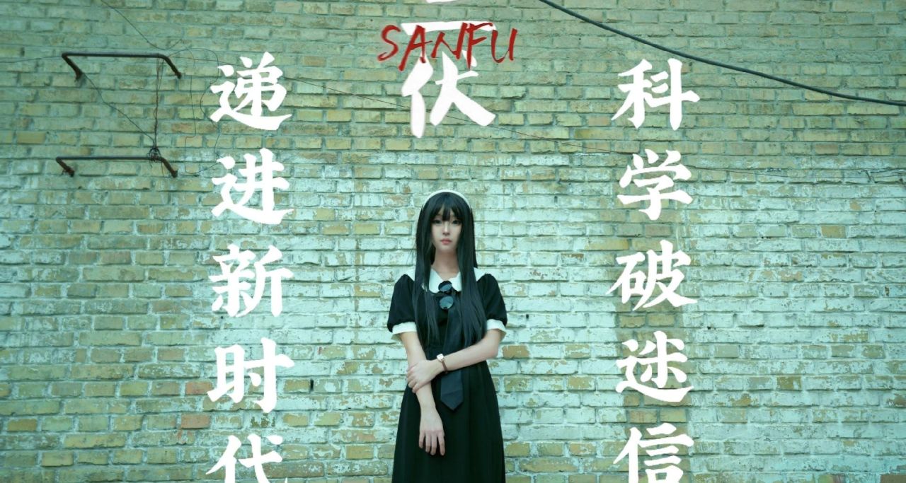 三伏天浅谈《三伏》