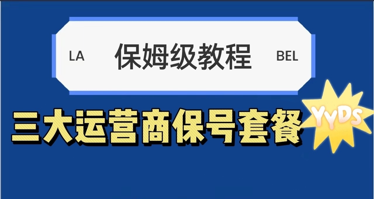 全網最全三大運營商保號套餐教程（最省錢的一集）