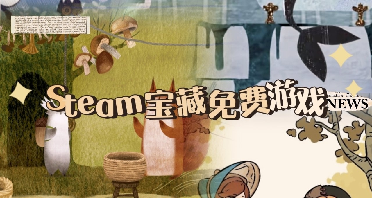 Steam上的一些高質量的免費遊戲合集(1)