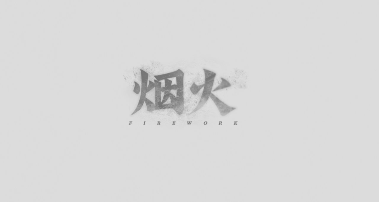 《煙火》  心向光明，燦若煙火