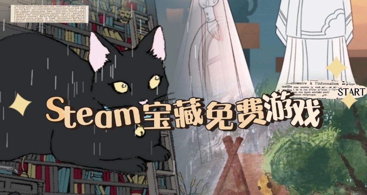 Steam上的一些免费+好评如潮游戏合集(2)