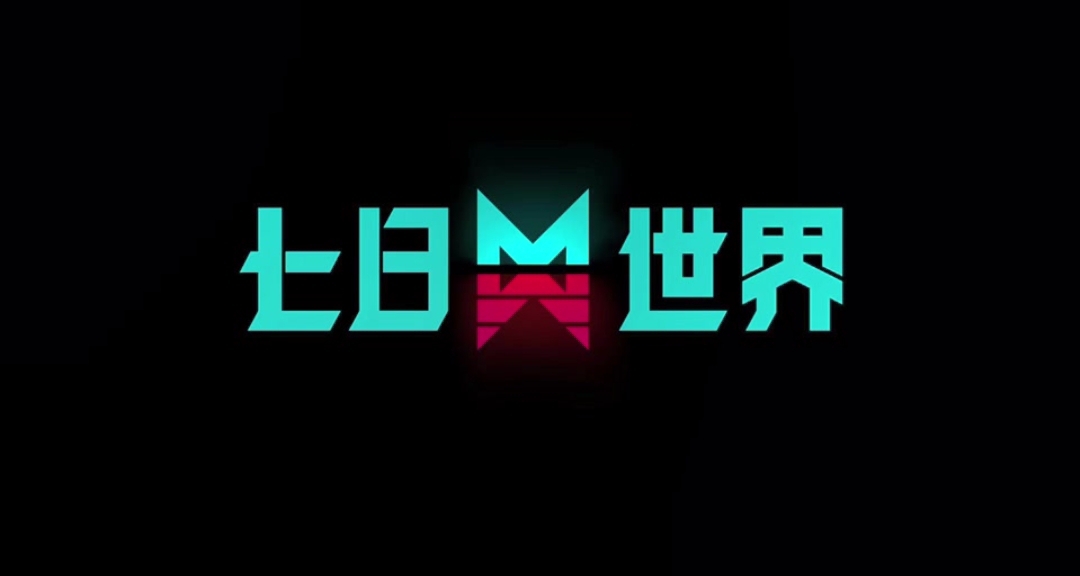 曾擠進全球願望單前十的《七日世界》到底如何？【測評】