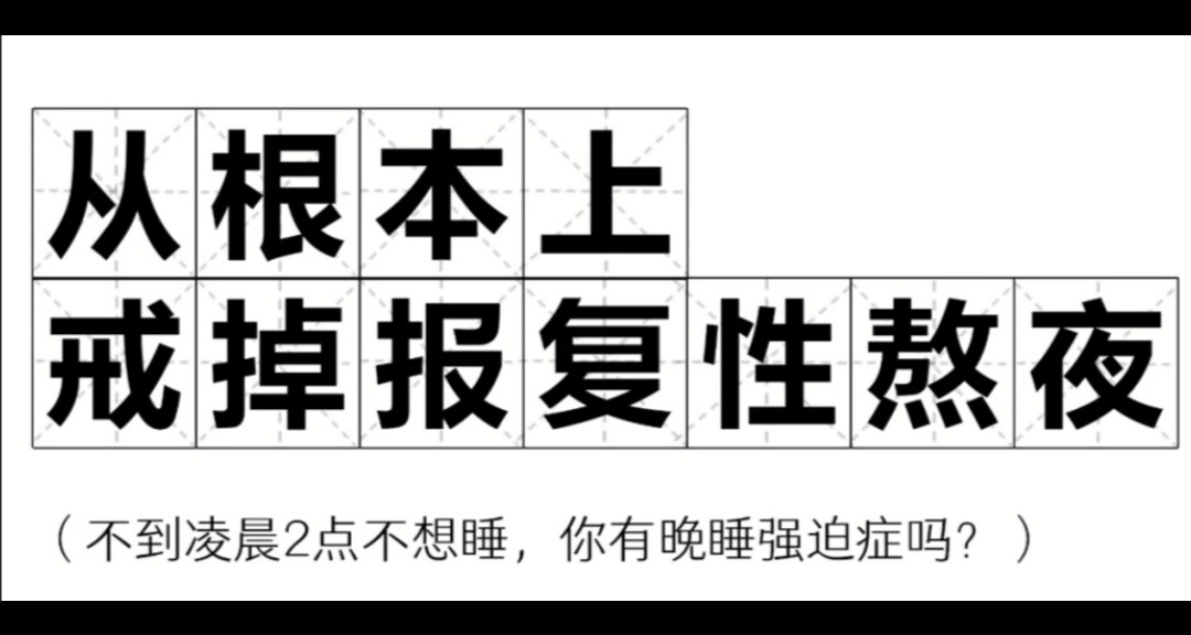 今晚上又熬夜了？如何戒掉報復性的熬夜呢？