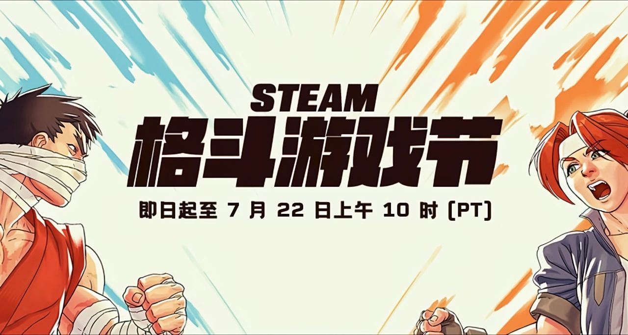Steam格斗游戏节来袭！多款热门格斗游戏提供超值折扣