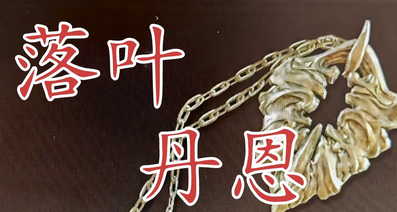 【落叶丹恩】世界需要神，无论谁是神