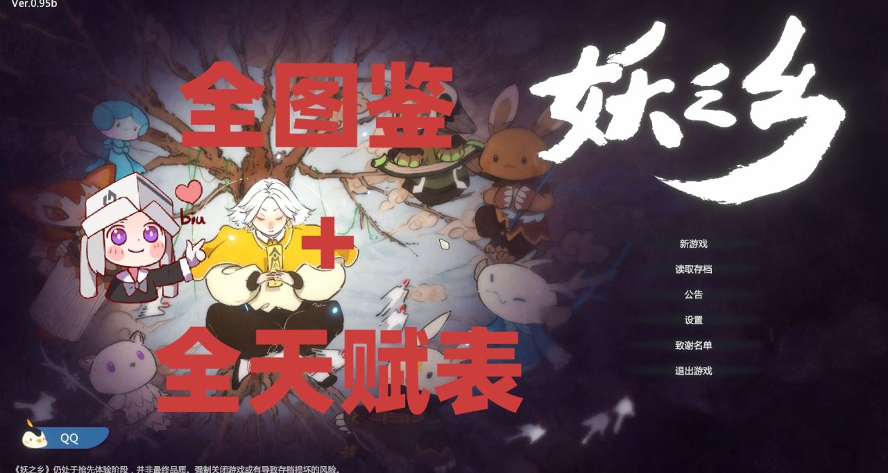 整理了《妖之鄉》的全圖鑑+全天賦表！！！需要的自取！！
