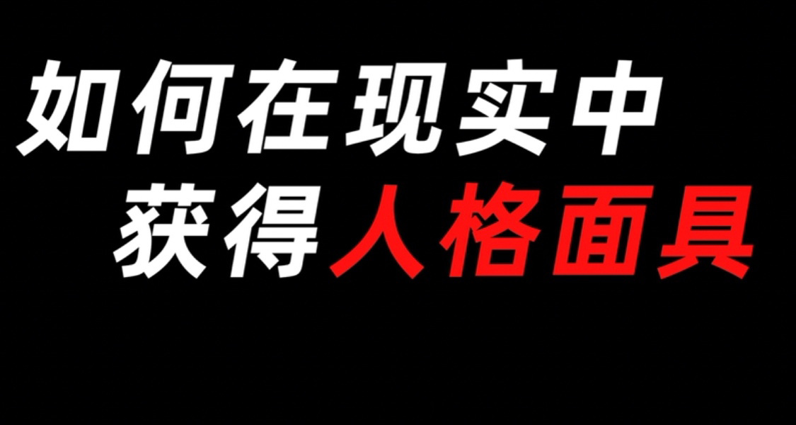 如何在现实中获得人格面具