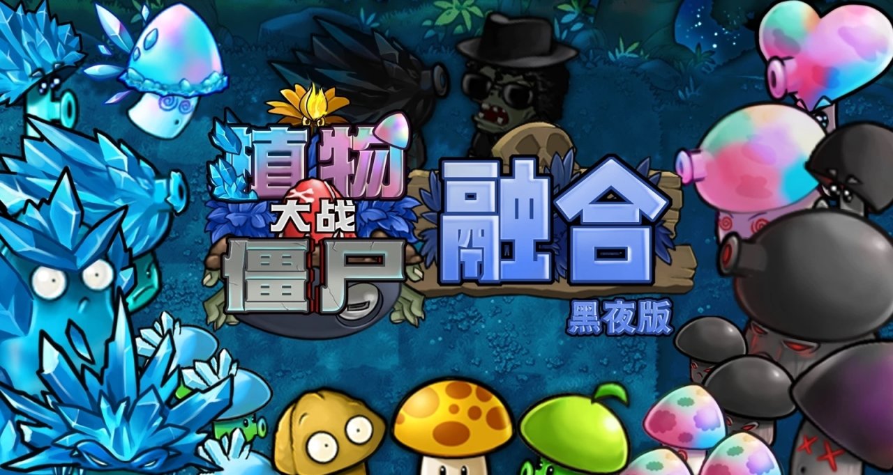 《植物大战僵尸融合版》黑夜版本已经发布！！