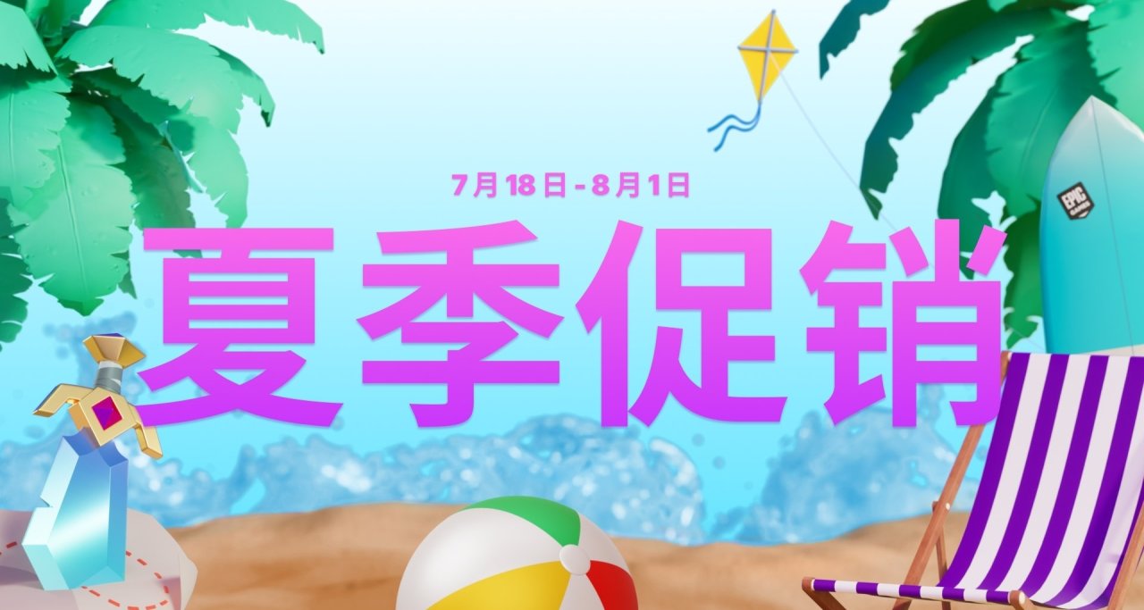 Epic土區夏促特惠遊戲大盤點（二）