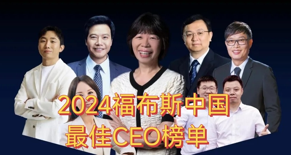 福布斯公布2024中国最佳CEO，平均年龄为54.8岁