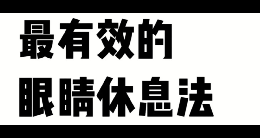 长时间工作、游戏盯着屏幕干涩不舒服？眼睛疲劳缓解方法它来了！