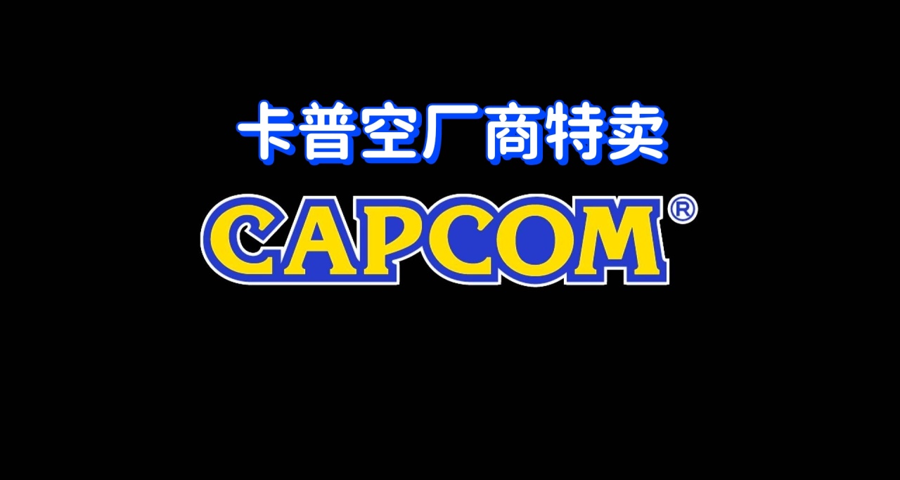 Steam廠商特惠，卡普空遊戲特惠
