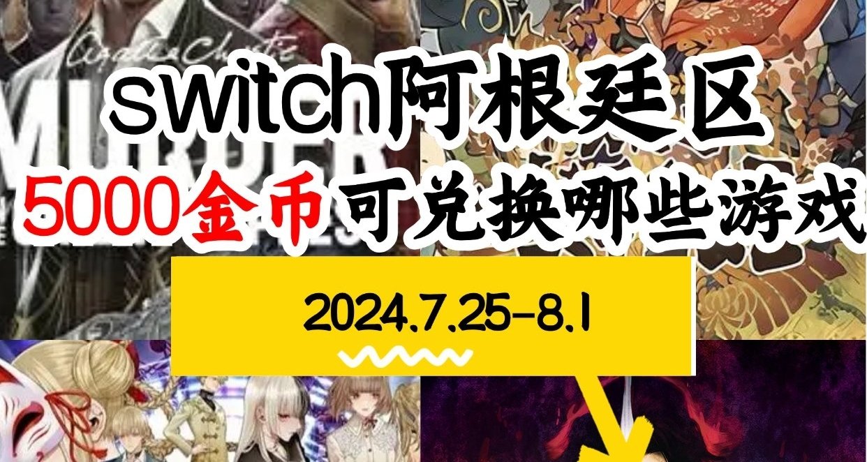 【NS阿根廷金币】switch7.25-8.1游戏折扣