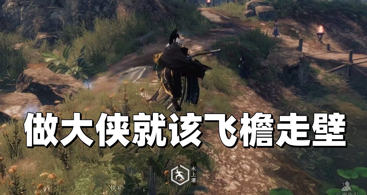 【新手教学】下一站江湖2新手村轻功获取教学，大侠就该飞檐走壁