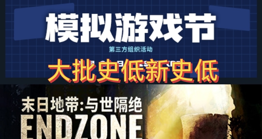 steam模擬遊戲節，近期10-20元的史低新史低好價遊戲