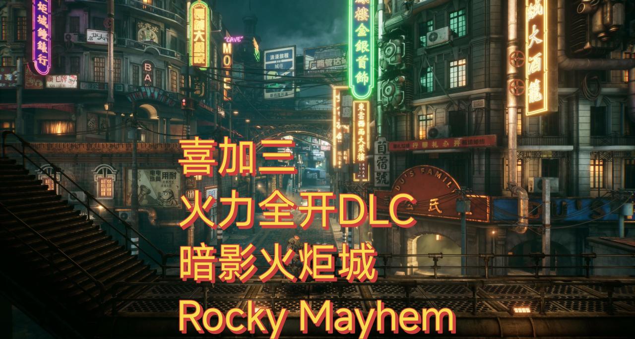 喜加三｜暗影火炬城，火力全開DLC,Rocky Mayhem