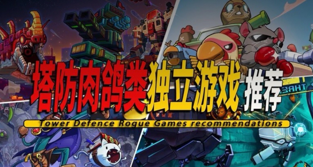 10款Steam上好玩的肉鴿塔防獨立 遊戲推薦