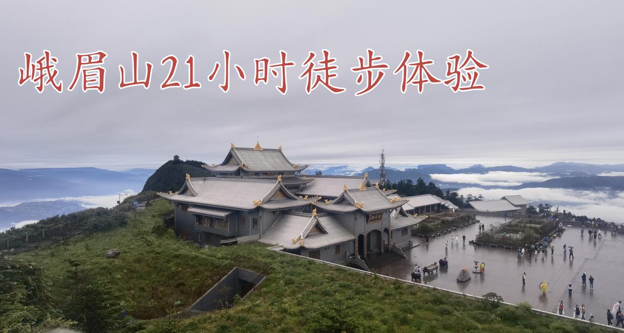 峨眉山21小時徒步體驗