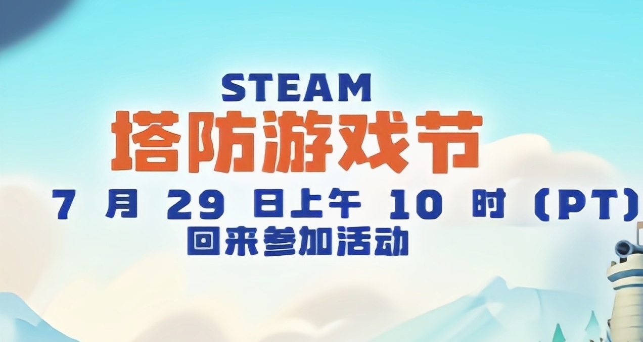 Steam塔防游戏节来临！多款热门游戏特惠，限时免费领贴纸&头像