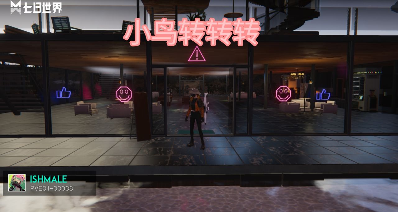 《七日世界》pve38区小鸟转转转酒吧兼网咖即将开业