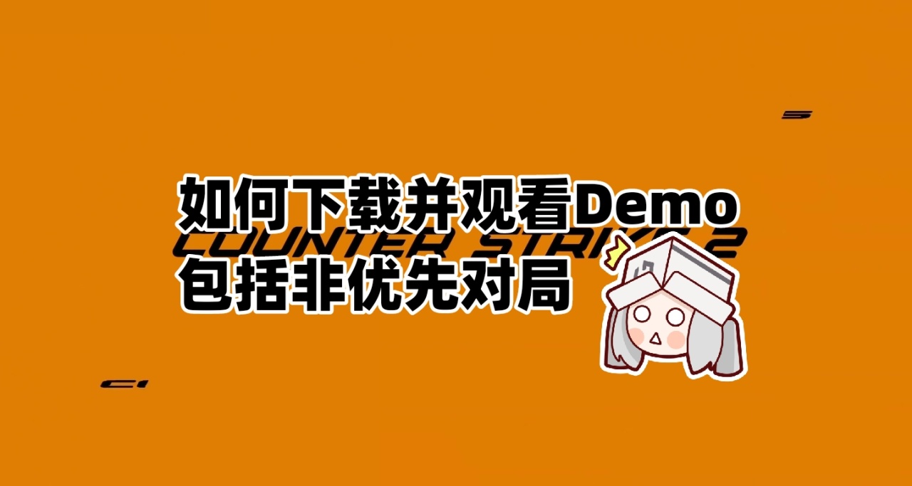 CS2 教你如何下载并观看Demo，包括非优先对局