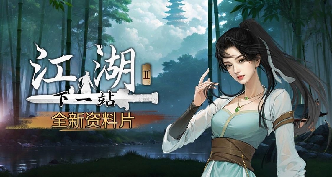 《下一站江湖Ⅱ》全新DLC【逃婚千金】流程介绍（暂未更新完成）