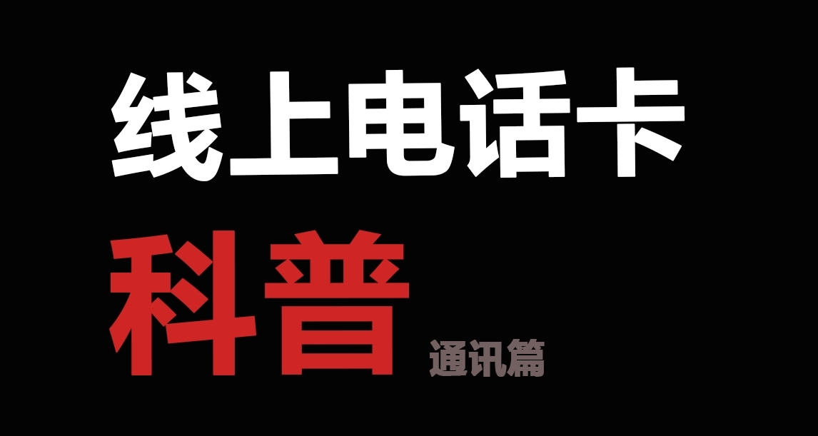 電話卡科普：校園卡篇
