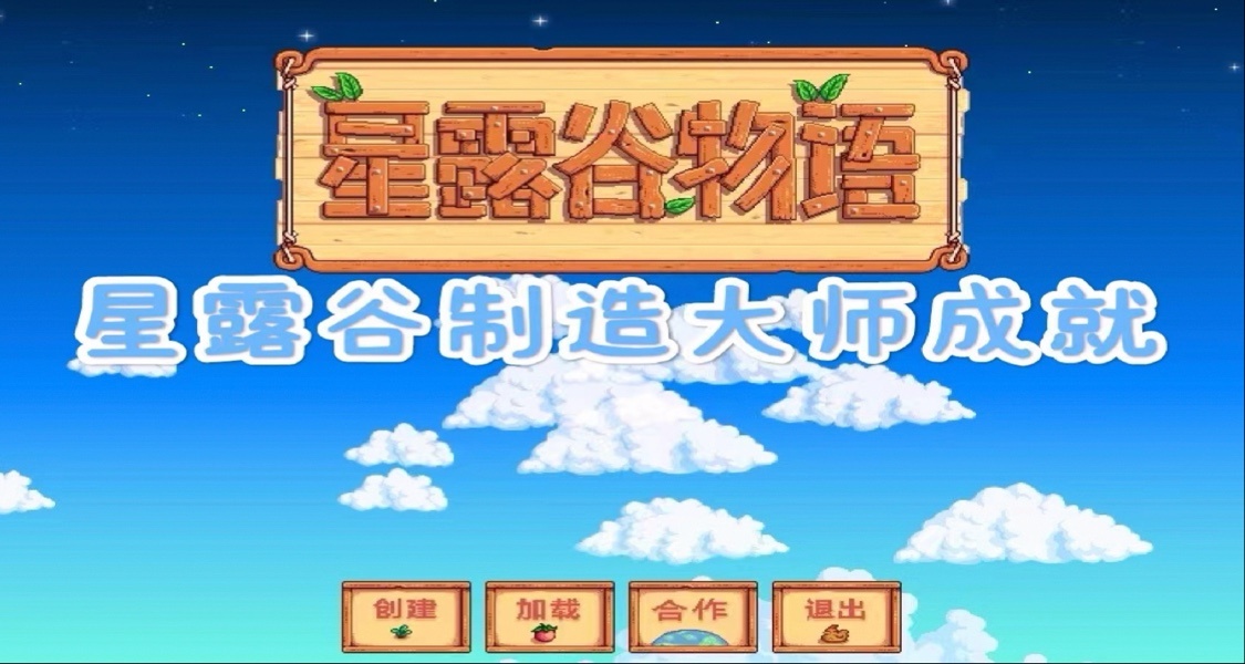 星露谷制造大师成就详情图
