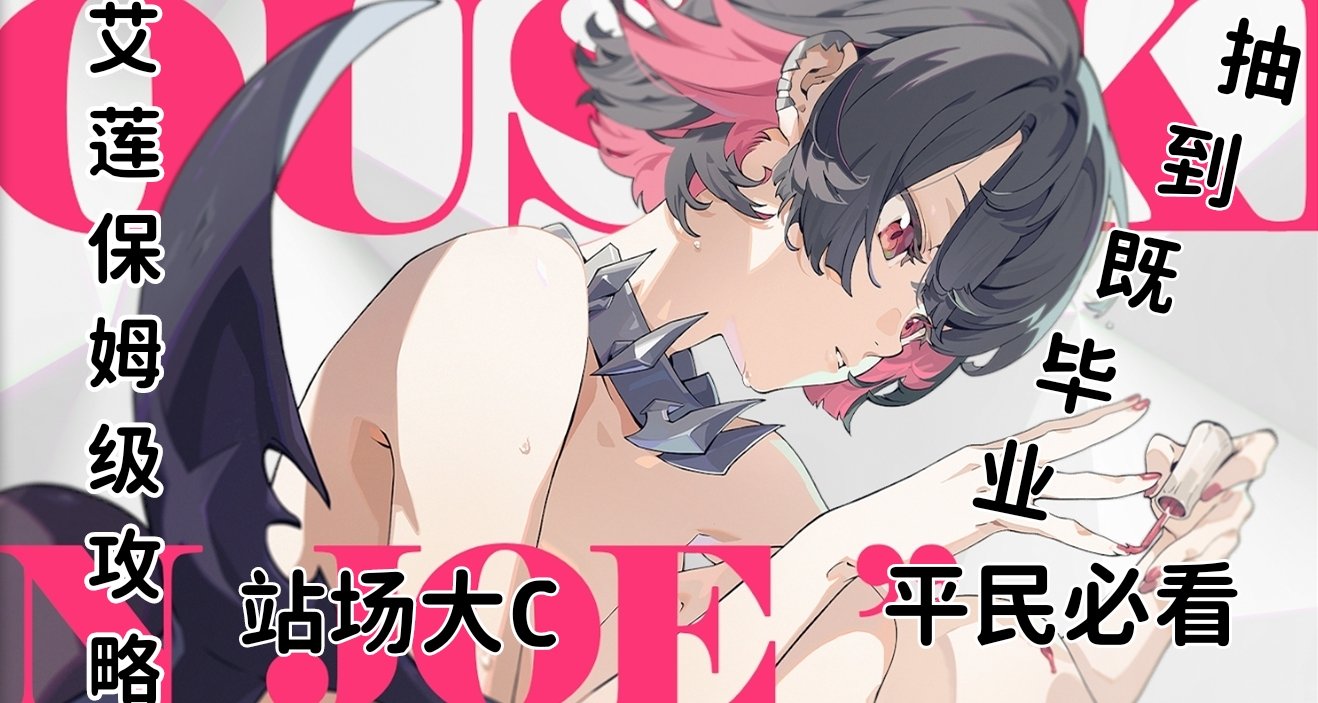 绝区零1.0版本艾莲培养攻略