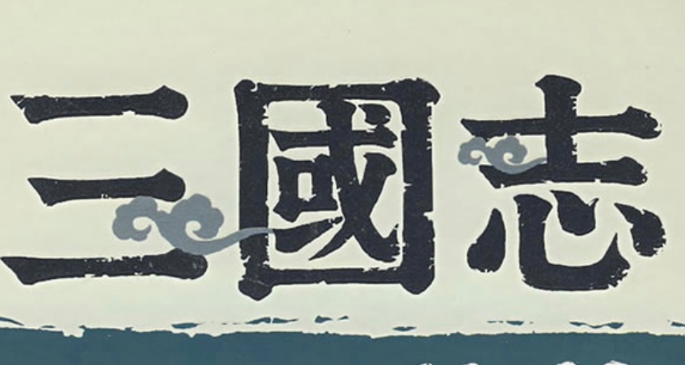 从零开始看三国志（曹丕篇）