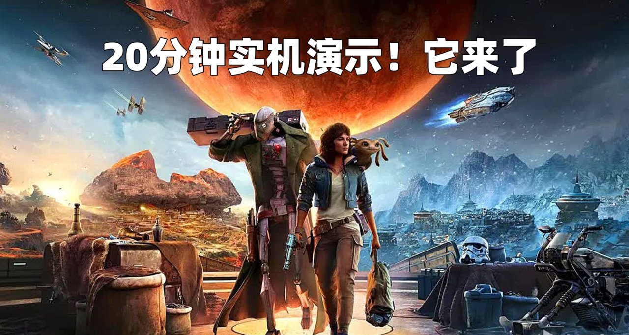 《星球大战:亡命之徒》实机体验演示:开放世界探索